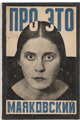 Маяковский В. Про это. М.-Пг.: Государственное издательство, 1923.